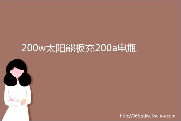 200w太阳能板充200a电瓶