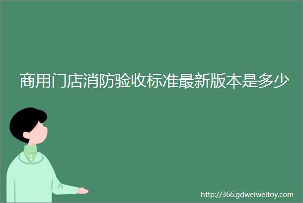 商用门店消防验收标准最新版本是多少