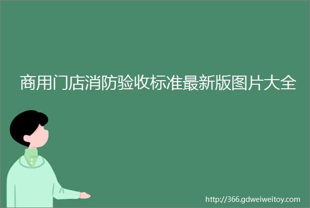 商用门店消防验收标准最新版图片大全