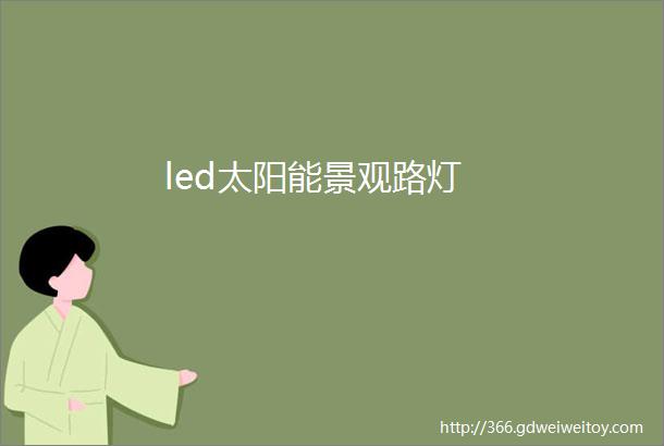 led太阳能景观路灯