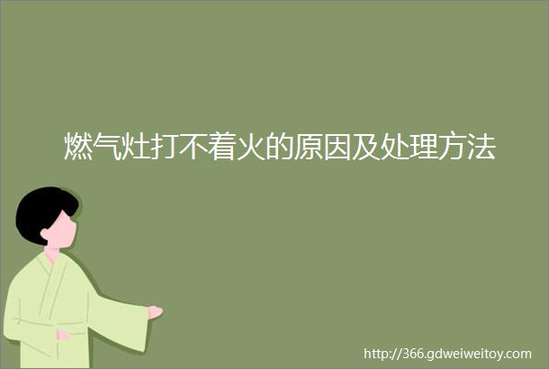 燃气灶打不着火的原因及处理方法