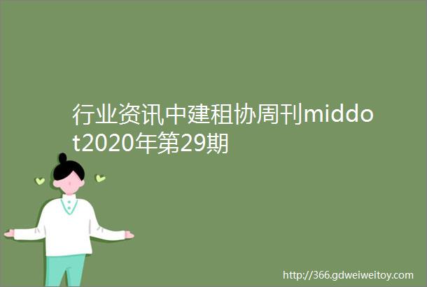行业资讯中建租协周刊middot2020年第29期