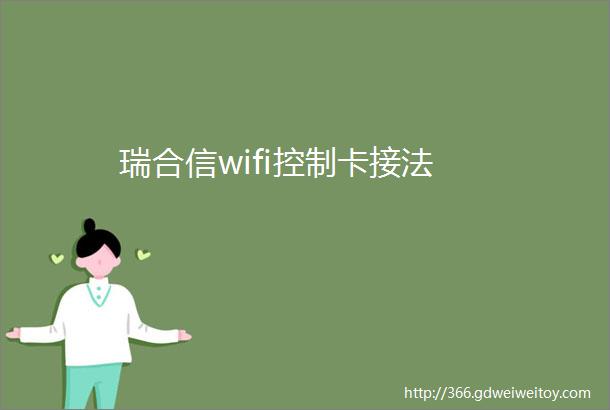 瑞合信wifi控制卡接法