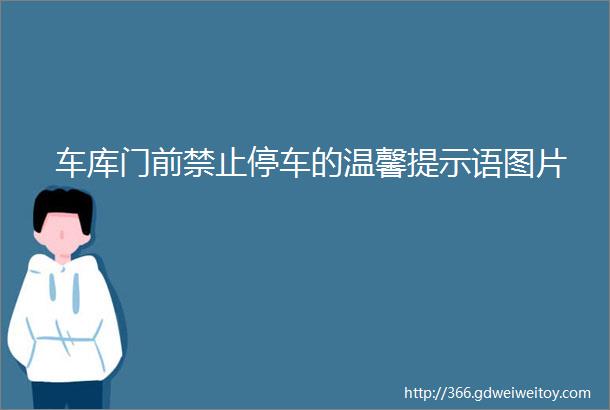 车库门前禁止停车的温馨提示语图片