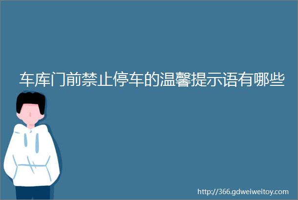 车库门前禁止停车的温馨提示语有哪些