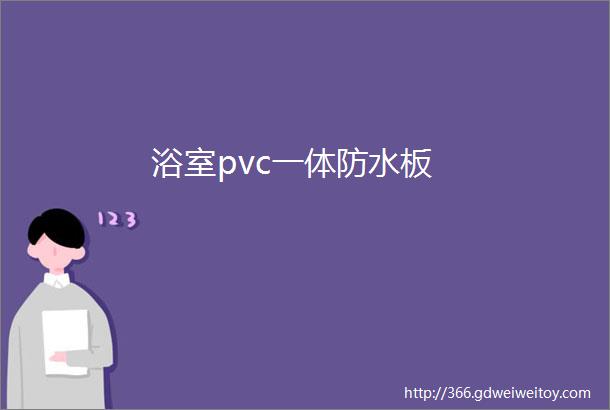 浴室pvc一体防水板