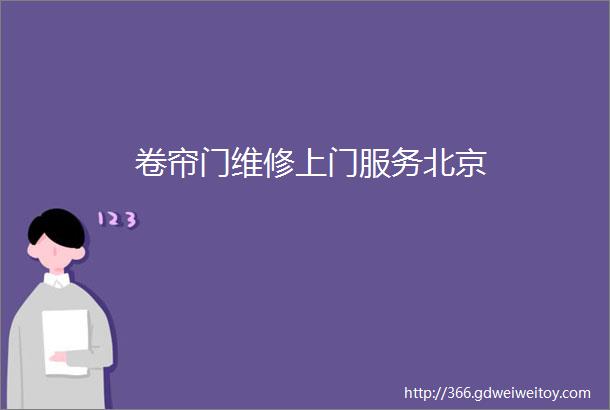 卷帘门维修上门服务北京